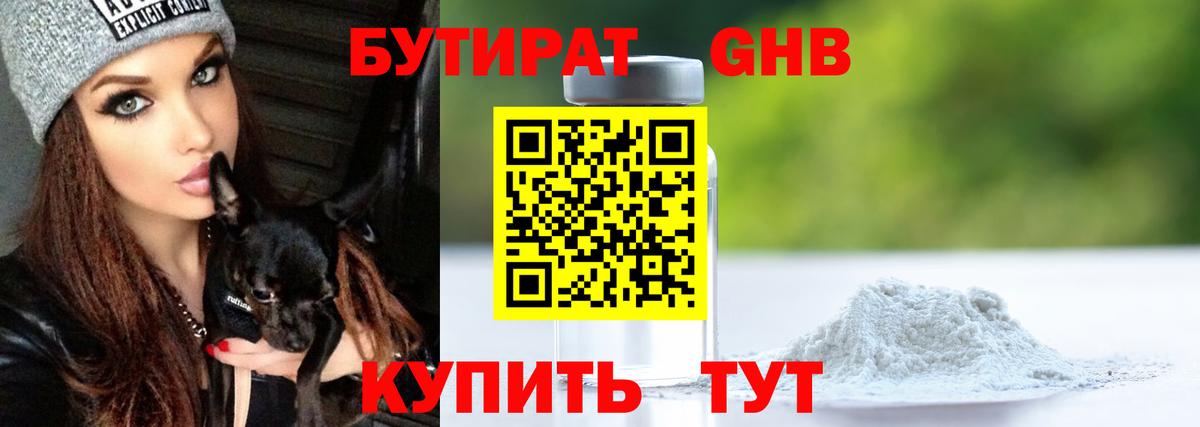 БУТИРАТ жидкий экстази Губкинский